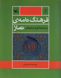 کتاب فرهنگ نامه نماز برای کودک و نوجوانان