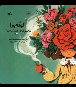 کتاب آلوئه ورا همیشه بهار کانون پرورش فکری