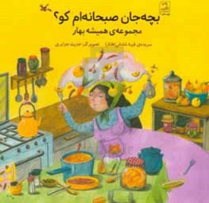 کتاب بچه جان صبحانه ام کو؟ مجموعه همیشه بهار گلاسه