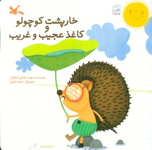 کتاب خارپشت کوچولو و کاغذ عجیب و غریب