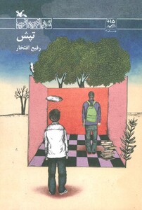 کتاب تپش اثر افتخار رفیع