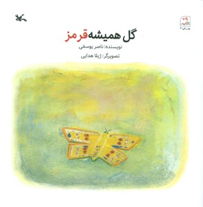 کتاب گل همیشه قرمز اثر ناصر یوسفی