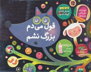 کتاب قول می دم بزرگ نشم نمایش نامه کودک امروز