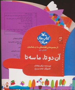 کتاب آن دو تا ما سه تا اثر زرفشان نیکو