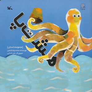 کتاب هشت پا اثر شمس‏ محمدرضا