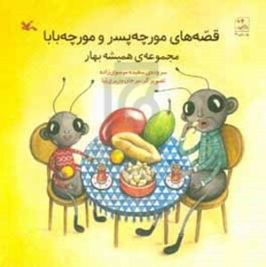 کتاب قصه های مورچه پسر و مورچه بابا گلاسه