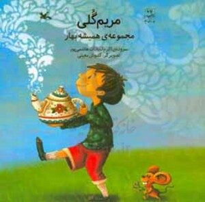 کتاب مریم گلی مجموعه همیشه بهار گلاسه