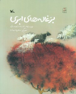 کتاب بزغاله های ابری اثر افسانه شعبان نژاد