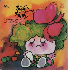 کتاب دست کوچولو پا کوچولو اثر شکوه قاسم نیا