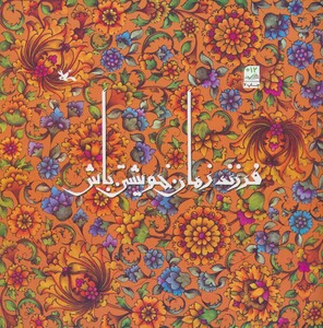 کتاب فرزند زمان خویشتن باش اثر غلامرضا امامی