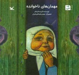 کتاب مهمان های ناخوانده نشر کانون پرورش فکری کودکان و نوجوانان
