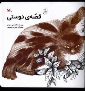 کتاب قصه دوستی کانون پرورش فکری