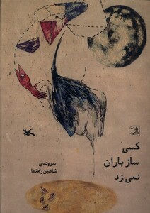 کتاب کسی ساز باران نمی زند کانون پرورش فکری