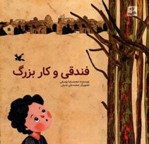 کتاب فندقی و کاربزرگ اثر یوسفی محمدرضا