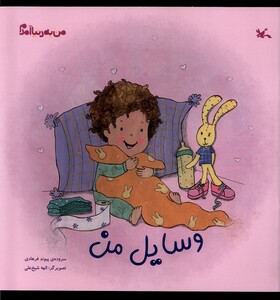 کتاب من به دنیا آمدم وسایل من کانون پرورش فکری