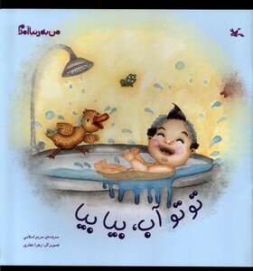 کتاب من به دنیا آمدم توتوآب بیابیا کانون پرورش فکری