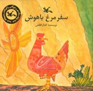 کتاب سفر مرغ باهوش اثر القلش کمال