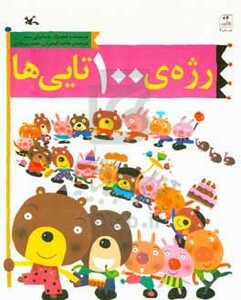 کتاب رژه 100تایی ها اثر سب ماسایوکی