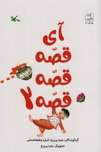 کتاب آی قصه قصه دو اثر زهره پریرخ شراره وظیفه شناس