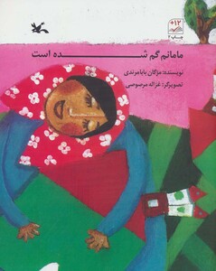 کتاب مامانم گم شده است اثر مژگان بابامرندی