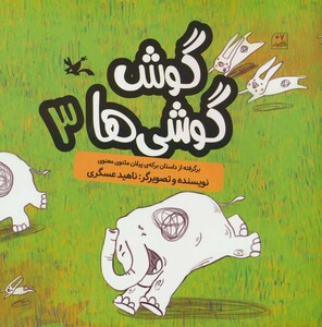 کتاب گوش گوشی ها 3 گلاسه اثر ناهید عسگری