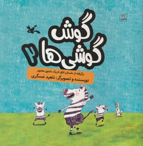 کتاب گوش گوشی ها 2 گلاسه اثر ناهید عسگری