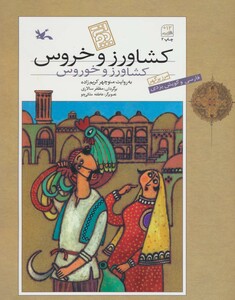 کتاب کشاورز و خروس به گویش یزدی اثر منوچهر کریم زاده