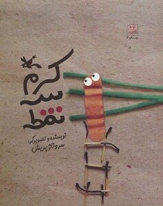 کتاب کرم سه نقطه اثر سروناز پریش