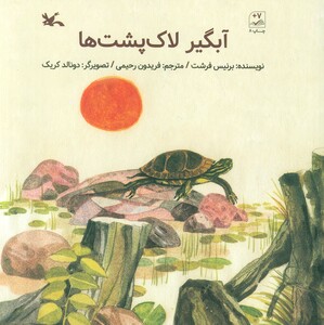 کتاب آبگیر لاک پشت ها اثر برنیس فرشت ترجمه فریدون رحیمی