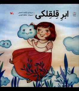 کتاب ابر قلقلکی کانون پرورش فکری