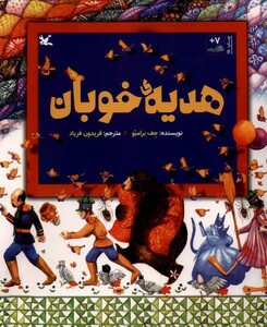 کتاب هدیه خوبان کانون پرورش فکری