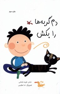کتاب دم گربه ها را بکش کانون پرورش فکری