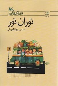 کتاب توران تور اثر عباس جهانگیریان