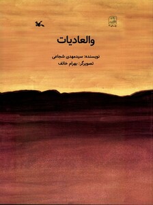 کتاب والعادیات کانون پرورش فکری