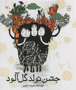 کتاب جشن تولد گل آلود اثر خرمی فریده