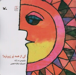 کتاب کی از همه پُر زورتره؟