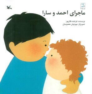 کتاب ماجرای احمد و سارا اثر فرشته طائرپور