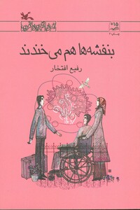 کتاب بنفشه ها هم می خندند اثر افتخار رفیع