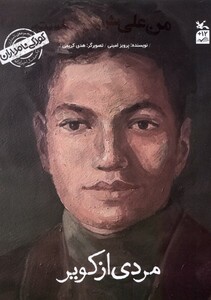 کتاب کودکی نامداران من علی شریعتی هستم کانون