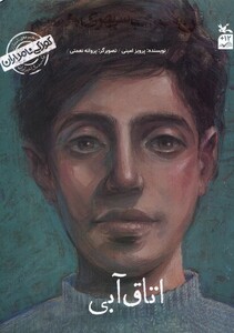 کتاب کودکی نامداران من سهراب سپهری هستم کانون