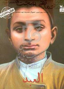 کتاب کودکی نامداران من محمد تقی بهجت هستمالعبد