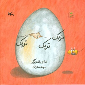 کتاب تریک تریک تریک مجموعه کتاب های مرغک51