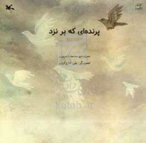 کتاب پرنده ای که پر نزد گلاسه