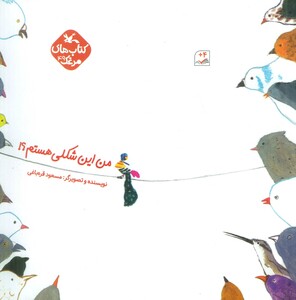 کتاب مرغک49 من این شکلی هستم؟ گلاسه