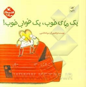 کتاب یک جای خوب یک خواب خوب