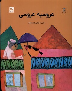 کتاب عروسیه عروسی کانون پرورش فکری