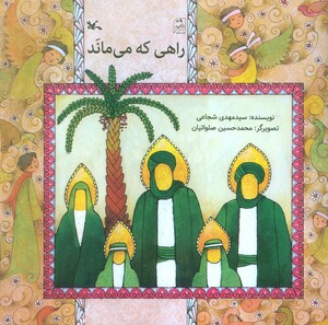 کتاب راهی که می ماند اثر مهدی شجاعی