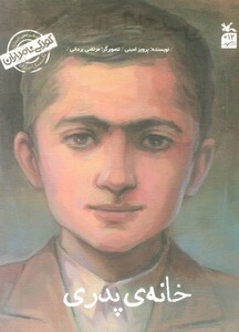 کتاب کودکی نامداران من جلال آل احمد هستمخانه پدری