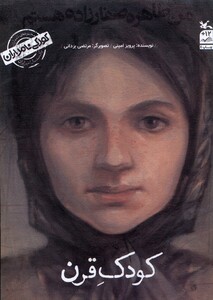 کتاب کودکی نامداران من طاهره صفارزاده هستم کانون