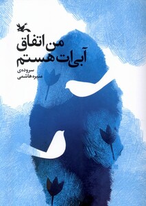 کتاب من اتفاق آبی ات هستم کانون پرورش فکری